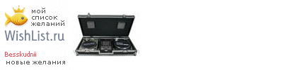 My Wishlist - besskudnii