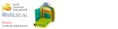 My Wishlist - binecka
