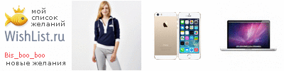 My Wishlist - bis_boo_boo
