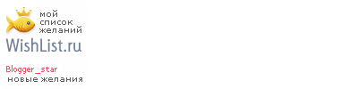 My Wishlist - blogger_star