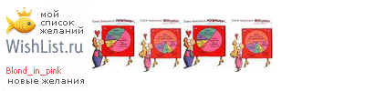 My Wishlist - blond_in_pink