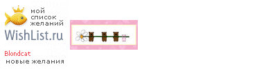 My Wishlist - blondcat
