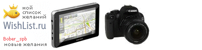 My Wishlist - bober_spb