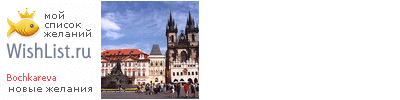 My Wishlist - bochkareva