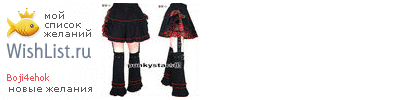 My Wishlist - boji4ehok