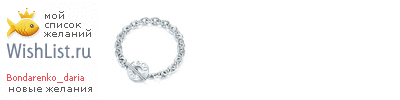 My Wishlist - bondarenko_daria