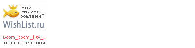 My Wishlist - boom_boom_kto_tam