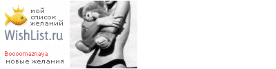 My Wishlist - boooomaznaya