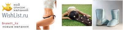 My Wishlist - brunett_ka