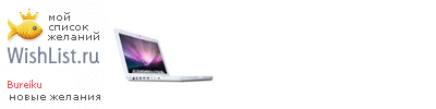 My Wishlist - bureiku