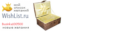 My Wishlist - businka100500