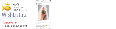 My Wishlist - cambrozhak