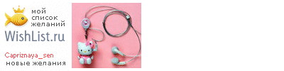 My Wishlist - capriznaya_sen