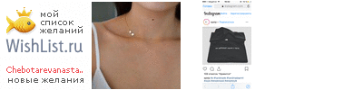 My Wishlist - chebotarevanastasiya