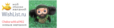 My Wishlist - cheburashka1982