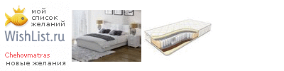 My Wishlist - chehovmatras