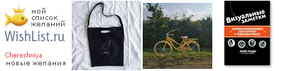 My Wishlist - chereshniya