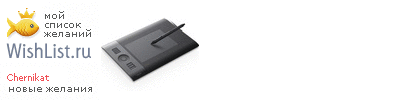My Wishlist - chernikat