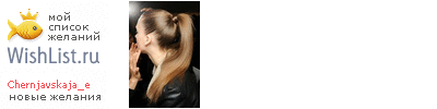 My Wishlist - chernjavskaja_e