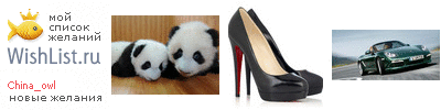 My Wishlist - china_owl