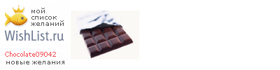 My Wishlist - chocolate09042