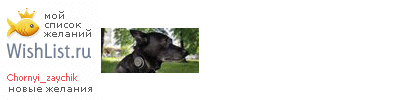 My Wishlist - chornyi_zaychik