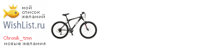 My Wishlist - chronik_tmn