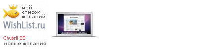 My Wishlist - chubrik88