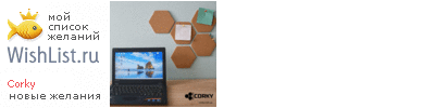 My Wishlist - corky