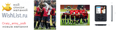My Wishlist - crazy_army_yozh