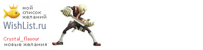 My Wishlist - crystal_flavour