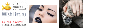 My Wishlist - da_net_naverno