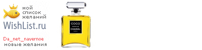 My Wishlist - da_net_navernoe