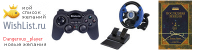 My Wishlist - dangerous_player
