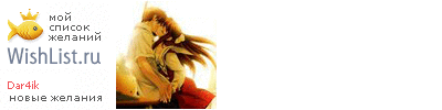 My Wishlist - dar4ik