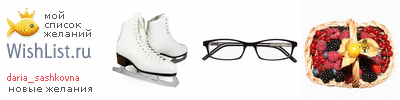 My Wishlist - daria_sashkovna
