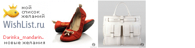 My Wishlist - darinka_mandarinka