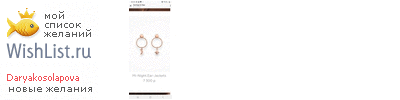 My Wishlist - daryakosolapova