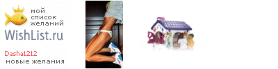 My Wishlist - dasha1212