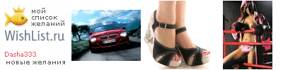 My Wishlist - dasha333