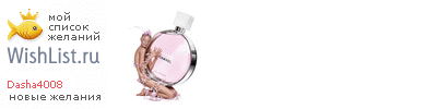 My Wishlist - dasha4008
