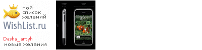 My Wishlist - dasha_artyh