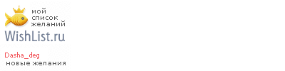 My Wishlist - dasha_deg
