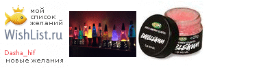 My Wishlist - dasha_hif