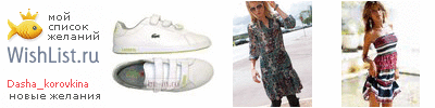 My Wishlist - dasha_korovkina