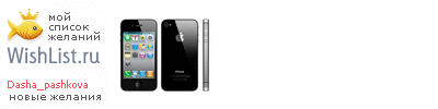 My Wishlist - dasha_pashkova