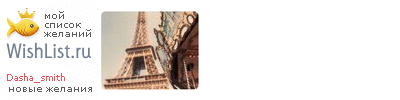 My Wishlist - dasha_smith