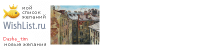 My Wishlist - dasha_tim