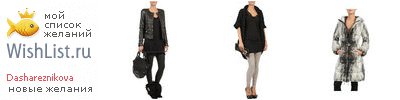 My Wishlist - dashareznikova