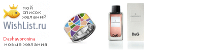 My Wishlist - dashavoronina